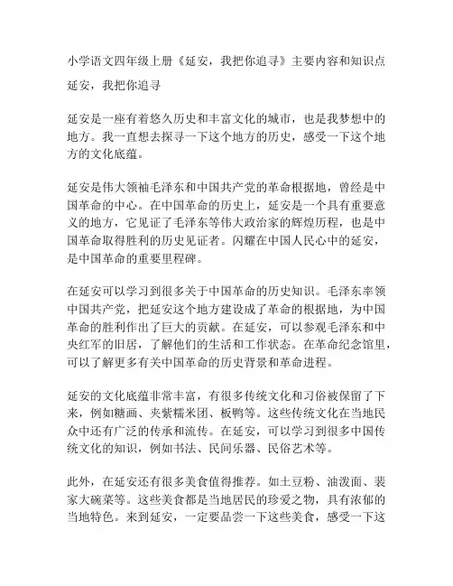 小学语文四年级上册《延安,我把你追寻》主要内容和知识点