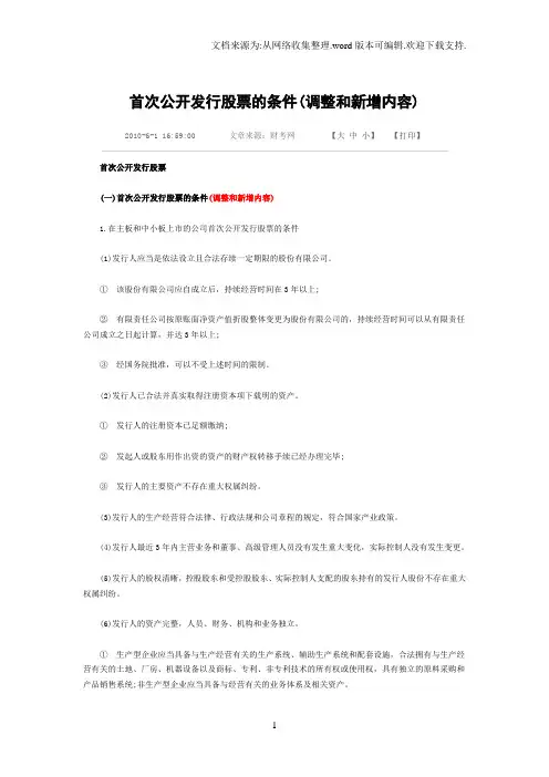 首次公开发行股票的条件