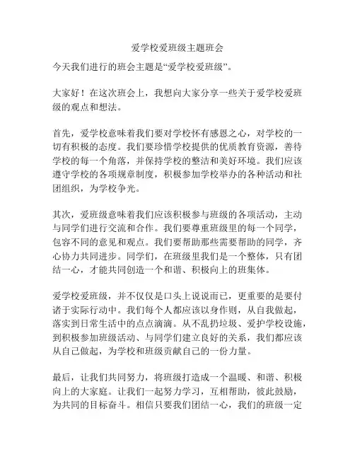 爱学校爱班级主题班会