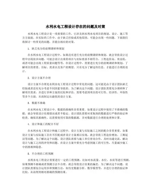 水利水电工程设计存在的问题及对策