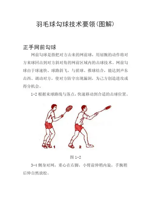羽毛球勾球技术要领图解