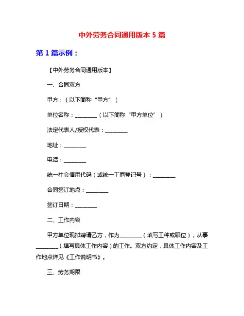 中外劳务合同通用版本5篇