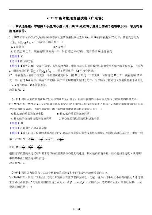 2021年高考物理真题试卷(广东卷)(教师版)