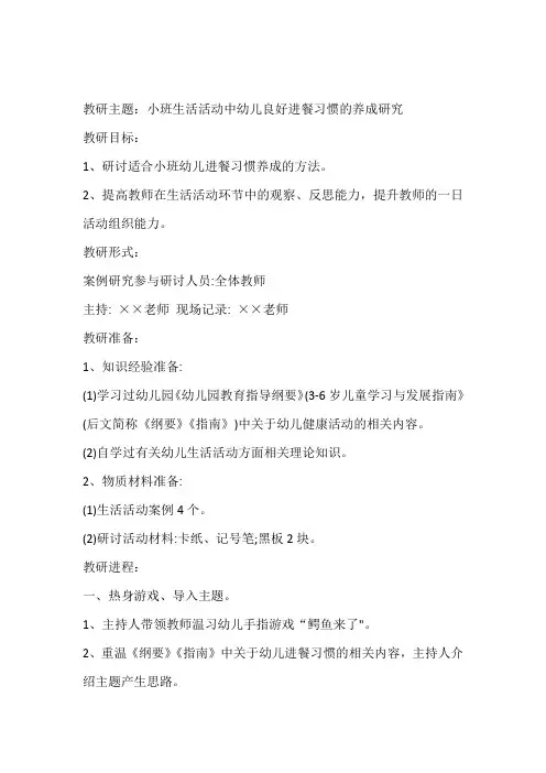 幼儿园小班幼儿良好进餐习惯的养成研究