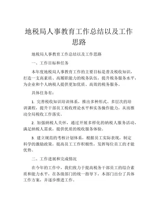 地税局人事教育工作总结以及工作思路