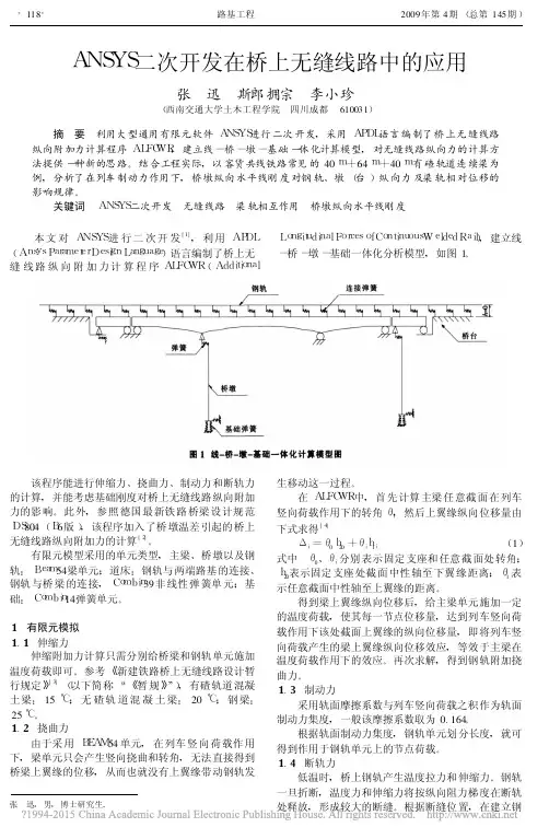 ANSYS二次开发在桥上无缝线路中的应用_张迅