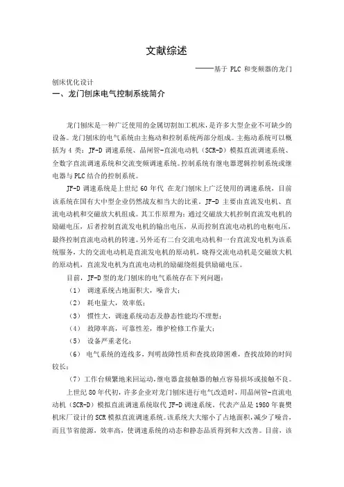 文献综述-基于PLC和变频器的龙门刨床优化设计