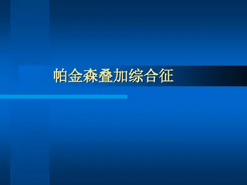 帕金森叠加综合征-new