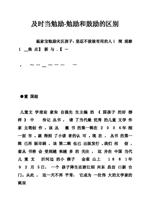 及时当勉励-勉励和鼓励的区别