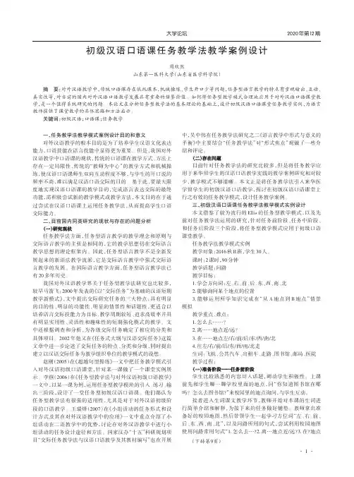 初级汉语口语课任务教学法教学案例设计