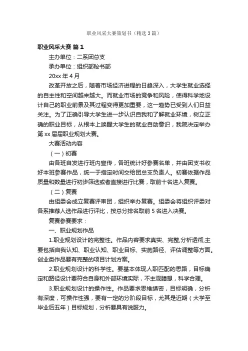 职业风采大赛策划书（精选3篇）