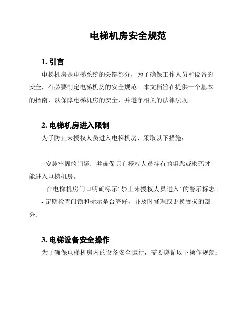 电梯机房安全规范