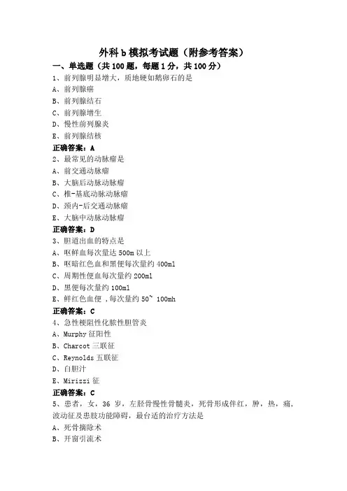 外科b模拟考试题(附参考答案)