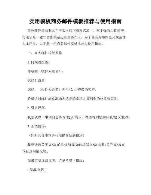 实用模板商务邮件模板推荐与使用指南