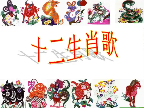 新人教版二年级音乐下册：《十二生肖歌》说教课件