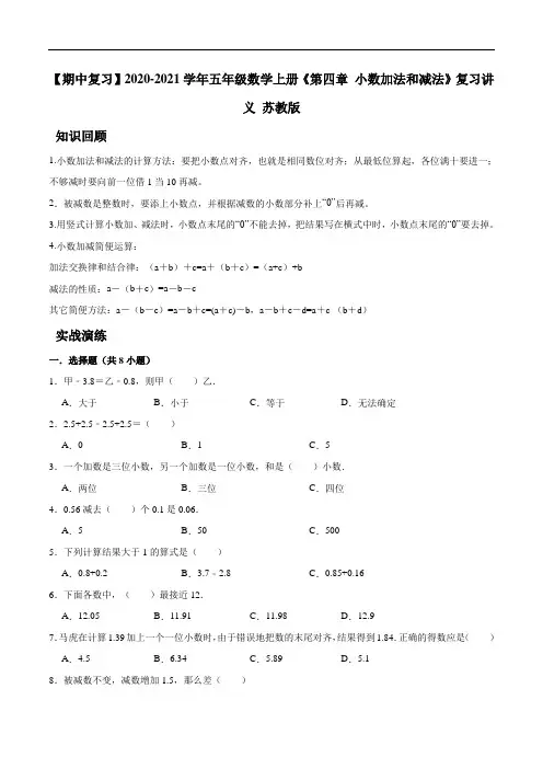 2020-2021学年五年级数学上册《第四章小数加法和减法》复习讲义