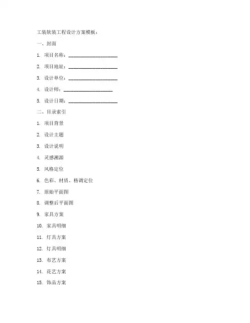 工装软装工程设计方案模板