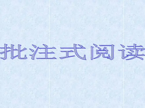 批注式阅读 爸爸的花儿落了