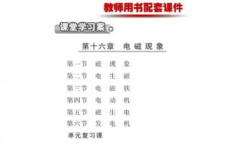 13-14版初中物理金榜学案配套课件：目录(鲁科版九下五四制)