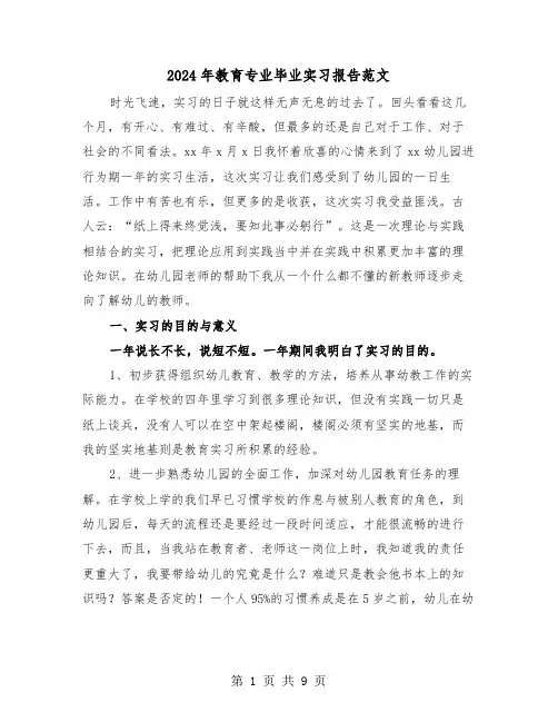2024年教育专业毕业实习报告范文(三篇)