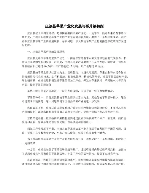 庄浪县苹果产业化发展与再升级初探