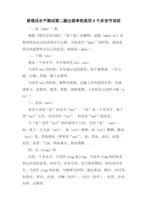 普通话水平测试第二题出错率较高的5个多音节词语