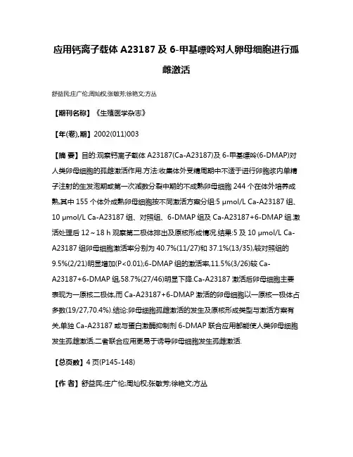 应用钙离子载体A23187及6-甲基嘌呤对人卵母细胞进行孤雌激活