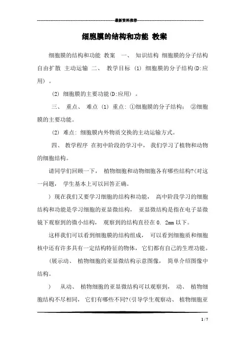 细胞膜的结构和功能 教案