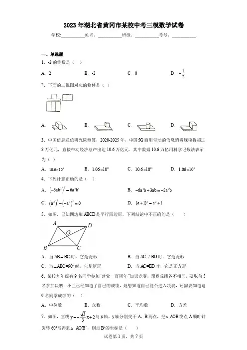 2023年湖北省黄冈市某校中考三模数学试卷