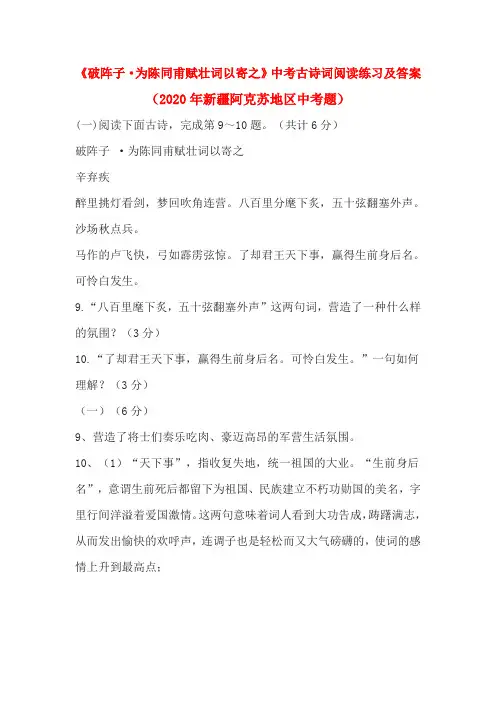 《破阵子·为陈同甫赋壮词以寄之》中考古诗词阅读练习及答案(2020年新疆阿克苏地区中考题)