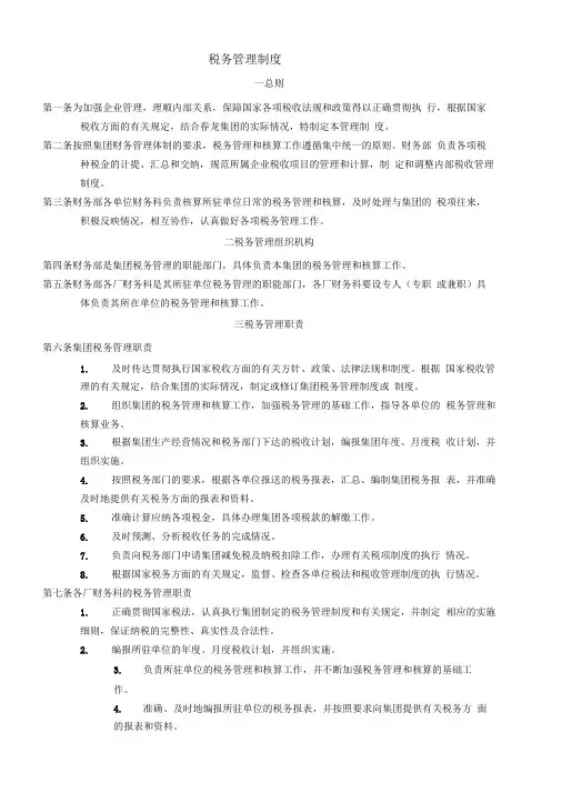 集团税务管理制度