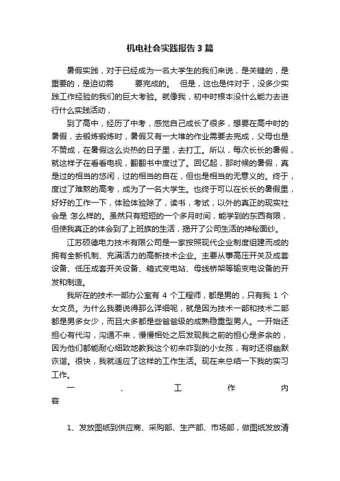机电社会实践报告3篇