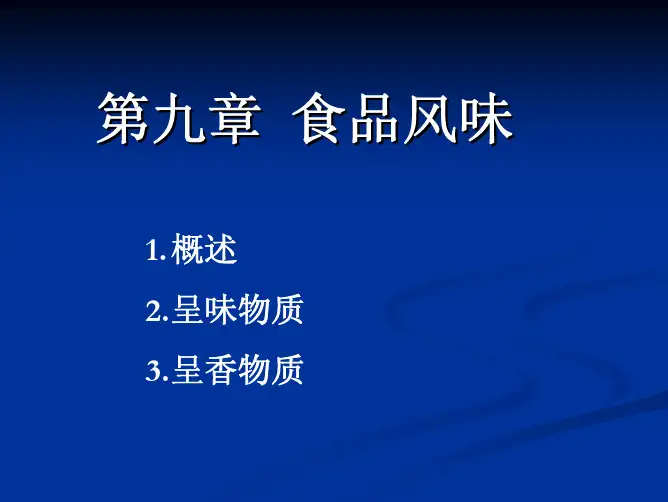 第九章 食品风味化学