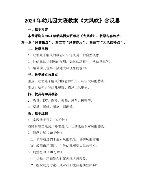 2024年幼儿园大班教案《大风吹》含反思
