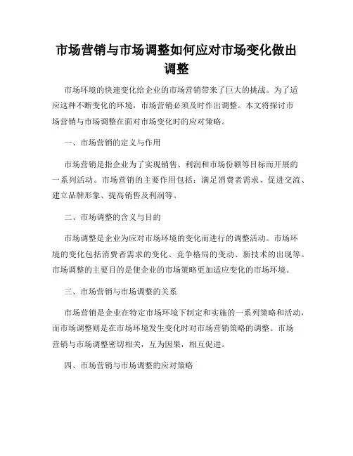 市场营销与市场调整如何应对市场变化做出调整