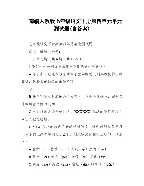 部编人教版七年级语文下册第四单元单元测试题(含答案)