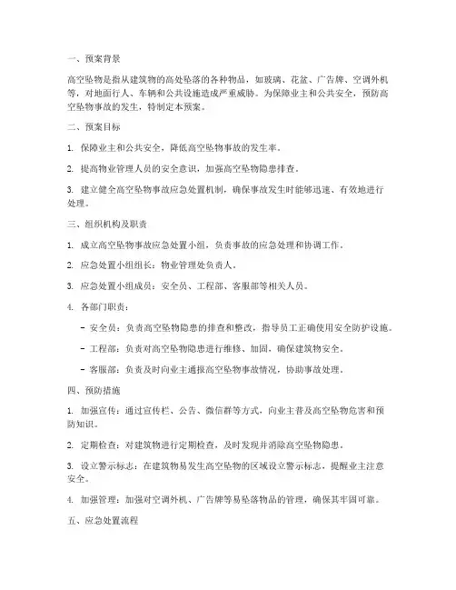 物业对高空坠物的应急预案