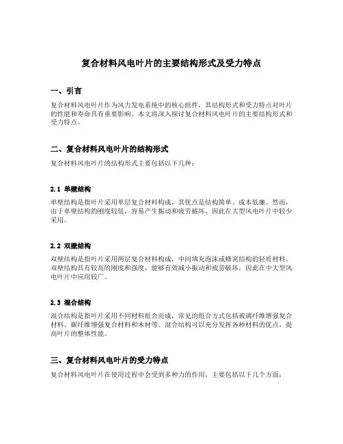 复合材料风电叶片的主要结构形式及受力特点