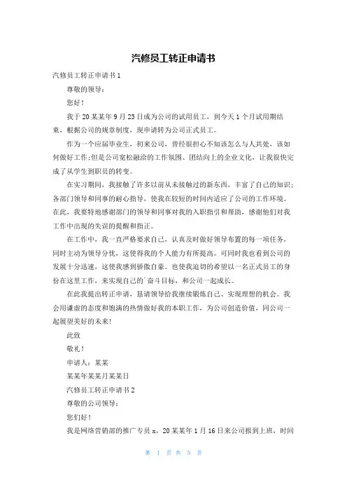 汽修员工转正申请书