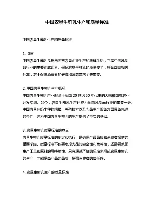 中国农垦生鲜乳生产和质量标准