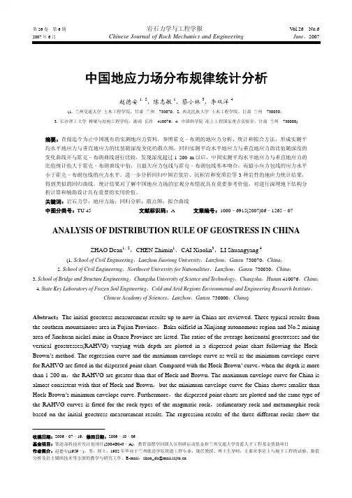 中国地应力场分布规律统计分析