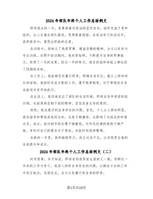 2024年部队年终个人工作总结例文（六篇）