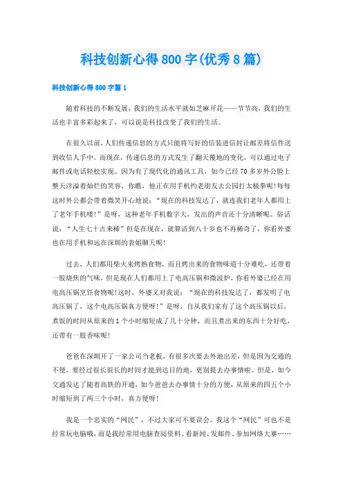 科技创新心得800字(优秀8篇)