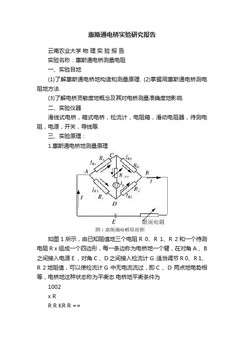 惠斯通电桥实验研究报告