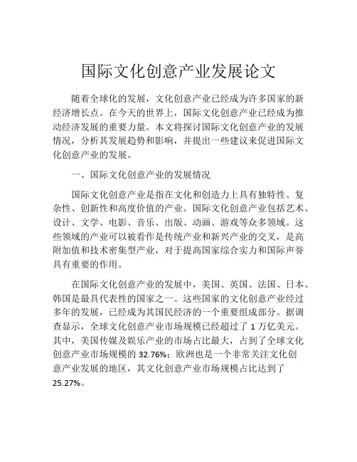 国际文化创意产业发展论文
