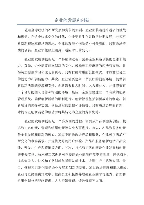 企业的发展和创新