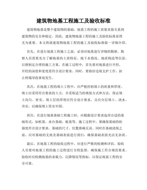 建筑物地基工程施工及验收标准