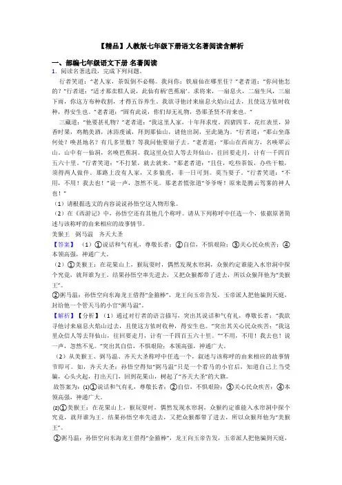 【精品】人教版七年级下册语文名著阅读含解析