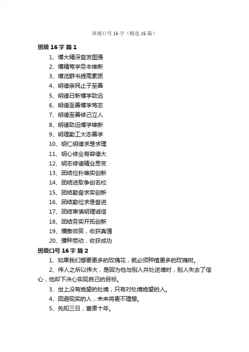 班级口号16字（精选16篇）