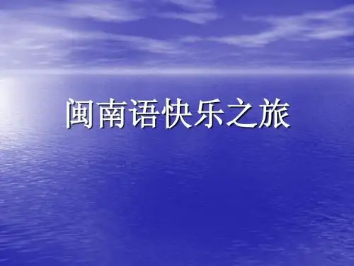 闽南语讲座